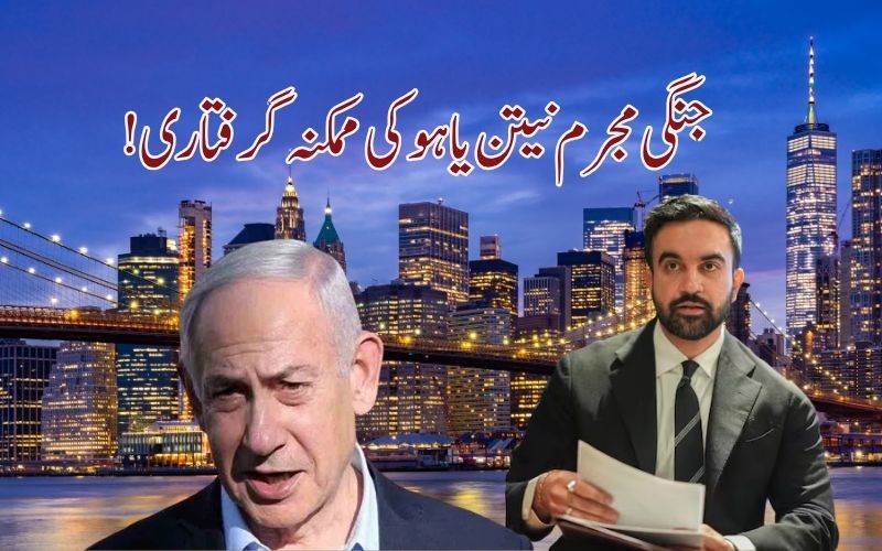 نیویارک کے میئرممدانی کا بیان۔ جنگی مجرم نیتن یاہو کی ممکنہ گرفتاری زیرغور 
